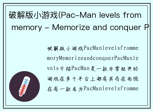 破解版小游戏(Pac-Man levels from memory - Memorize and conquer Pac-Man levels)