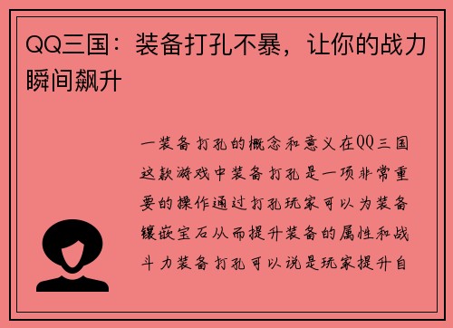 QQ三国：装备打孔不暴，让你的战力瞬间飙升