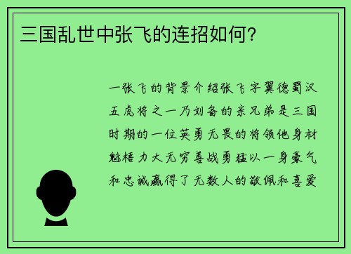 三国乱世中张飞的连招如何？