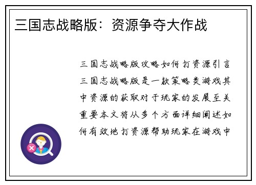 三国志战略版：资源争夺大作战