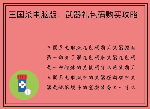 三国杀电脑版：武器礼包码购买攻略